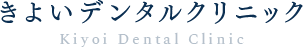 診療案内｜猿島郡境町の歯医者、きよいデンタルクリニック